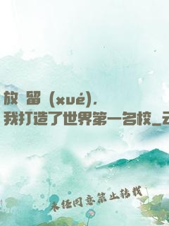 放棄留學(xué)，我打造了世界第一名校
