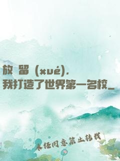 放棄留學(xué)，我打造了世界第一名校