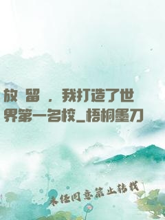 放棄留學，我打造了世界第一名校