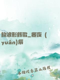 放浪形骸歌