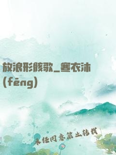 放浪形骸歌