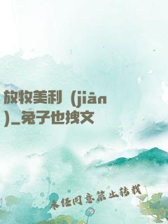 放牧美利堅(jiān)