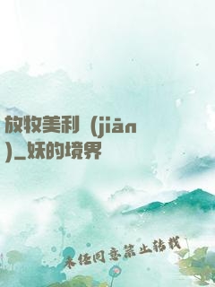 放牧美利堅(jiān)