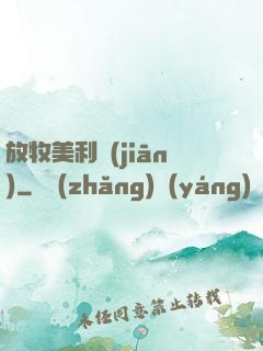 放牧美利堅(jiān)