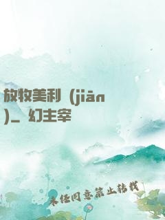 放牧美利堅(jiān)