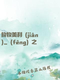 放牧美利堅(jiān)