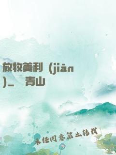 放牧美利堅(jiān)