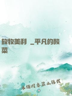 放牧美利堅