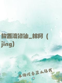 放置流修仙