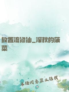 放置流修仙