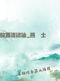 放置流修仙