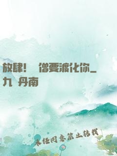 放肆！貧僧要渡化你