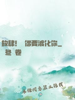 放肆！貧僧要渡化你