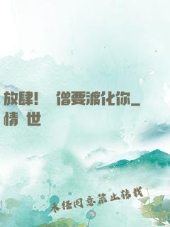 放肆！貧僧要渡化你