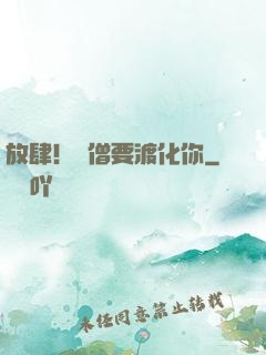 放肆！貧僧要渡化你