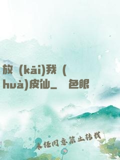 放開(kāi)我畫(huà)皮仙