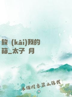放開(kāi)我的寶箱