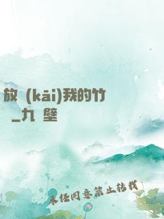 放開(kāi)我的竹馬