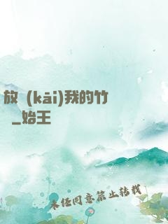 放開(kāi)我的竹馬