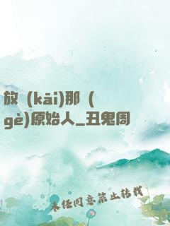 放開(kāi)那個(gè)原始人