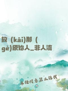 放開(kāi)那個(gè)原始人