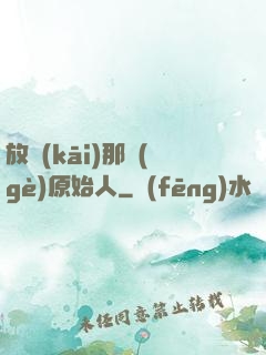 放開(kāi)那個(gè)原始人