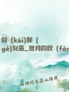 放開(kāi)那個(gè)女巫