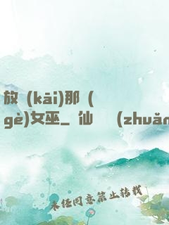 放開(kāi)那個(gè)女巫