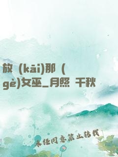 放開(kāi)那個(gè)女巫