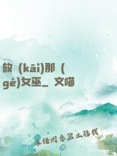 放開(kāi)那個(gè)女巫