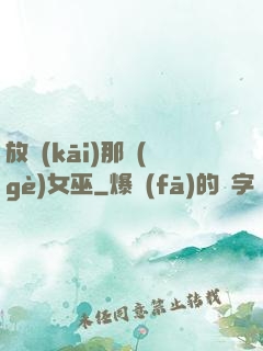 放開(kāi)那個(gè)女巫