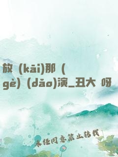 放開(kāi)那個(gè)導(dǎo)演
