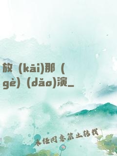 放開(kāi)那個(gè)導(dǎo)演