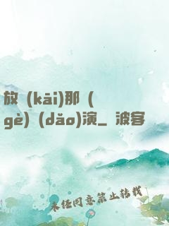 放開(kāi)那個(gè)導(dǎo)演