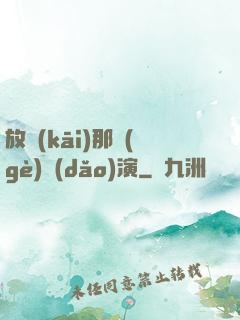 放開(kāi)那個(gè)導(dǎo)演