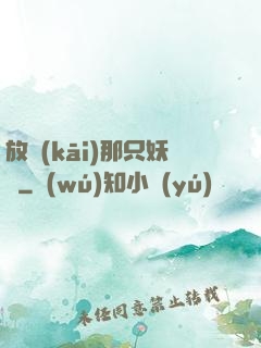 放開(kāi)那只妖獸
