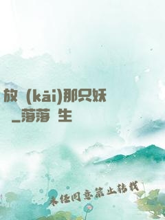 放開(kāi)那只妖獸