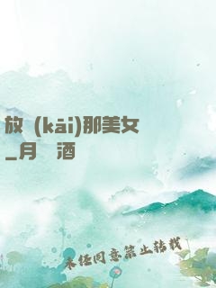 放開(kāi)那美女