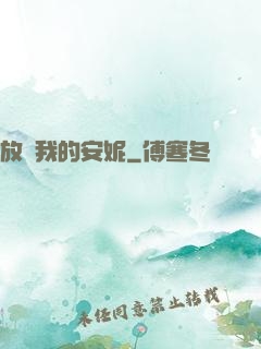 放開我的安妮