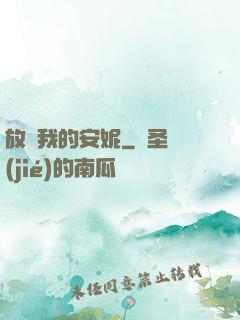 放開我的安妮