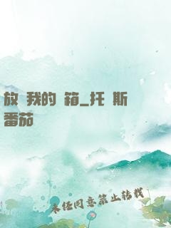 放開我的寶箱