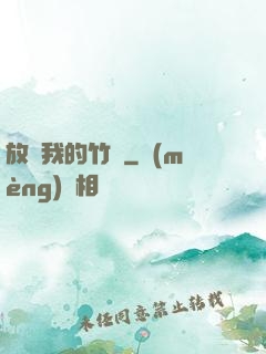 放開我的竹馬