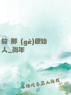 放開那個(gè)原始人