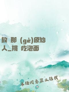 放開那個(gè)原始人