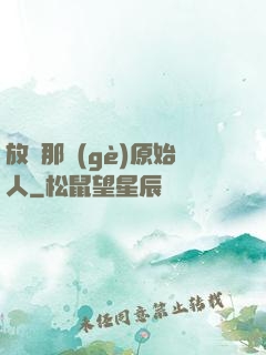 放開那個(gè)原始人