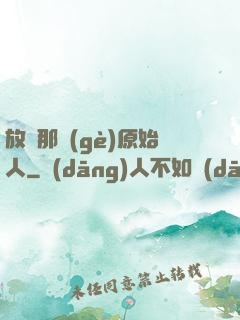 放開那個(gè)原始人
