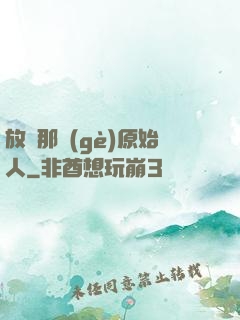 放開那個(gè)原始人