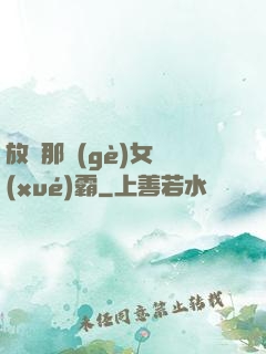 放開那個(gè)女學(xué)霸