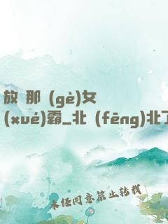 放開那個(gè)女學(xué)霸