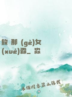 放開那個(gè)女學(xué)霸